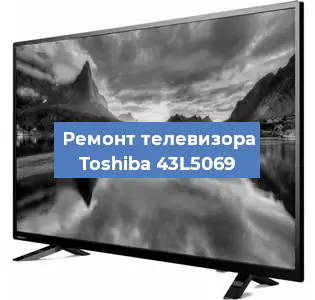 Замена блока питания на телевизоре Toshiba 43L5069 в Челябинске